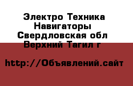 Электро-Техника Навигаторы. Свердловская обл.,Верхний Тагил г.